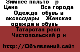 Зимнее пальто 42р.(s) › Цена ­ 2 500 - Все города Одежда, обувь и аксессуары » Женская одежда и обувь   . Татарстан респ.,Чистопольский р-н